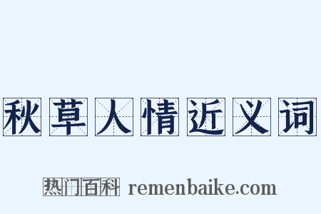 秋草人情近义词是什么意思的图片